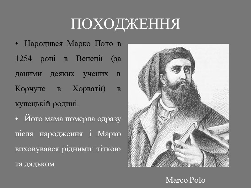 ПОХОДЖЕННЯ Народився Марко Поло в 1254 році в Венеції (за даними деяких учених в